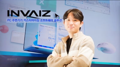 [서울대학교 기술지주 K-Global SNU 유니콘 스타트업 CEO] 개인 맞춤형 주변기기 커스터마이징 SW을 개발하는 ‘인바이즈’