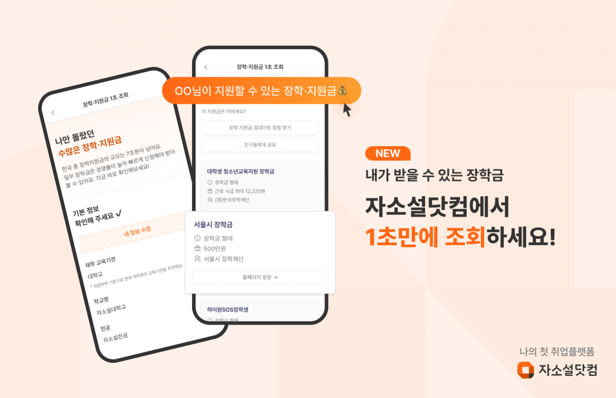 내가 받을 수 있는 '장학·지원금' 1초 만에 조회 가능하다고?