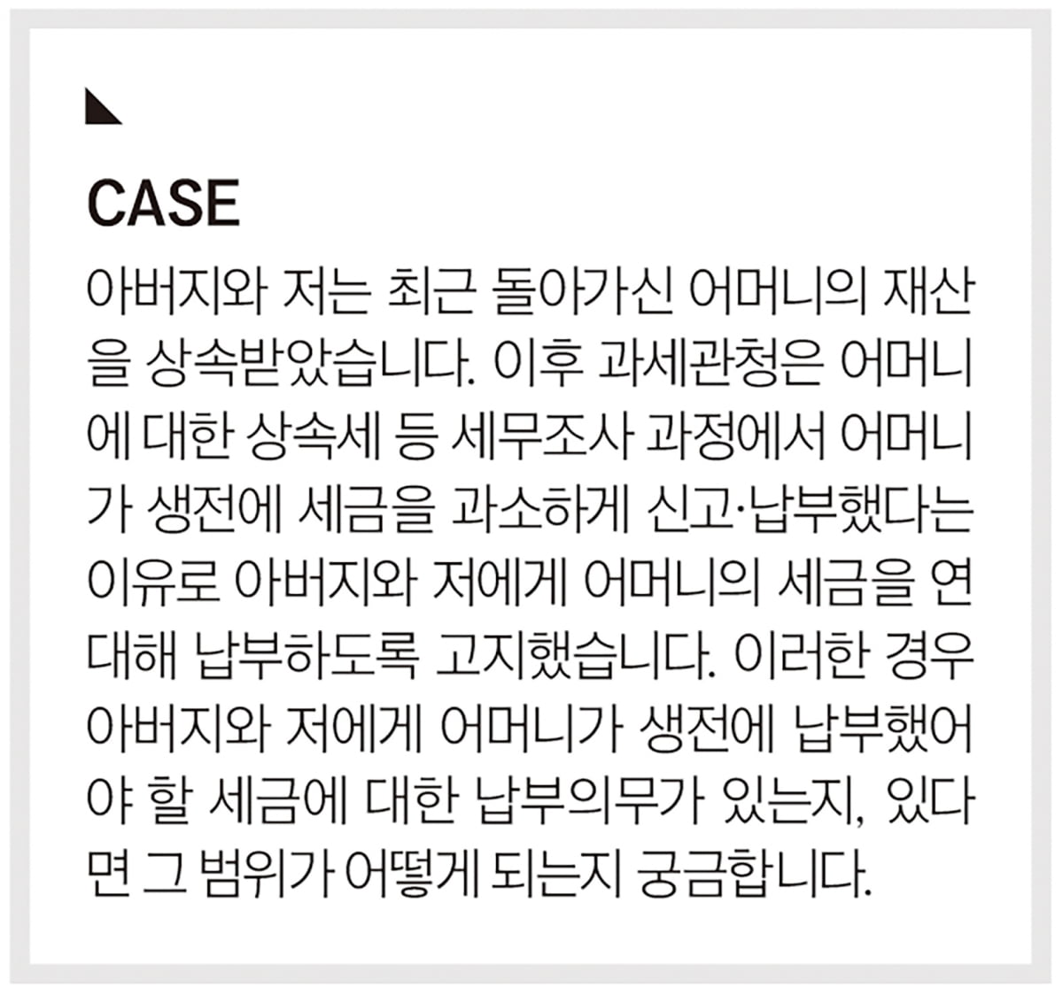 모친의 미납 세금, 어디까지 책임져야 하나