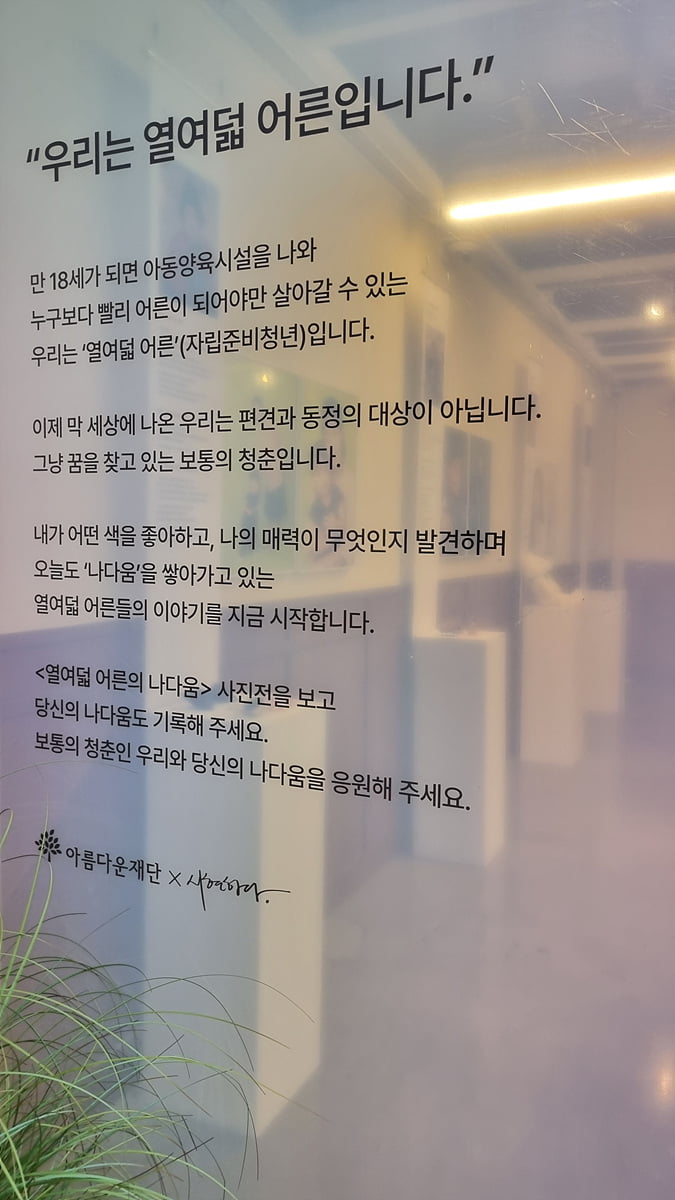 나다움에서 보통의 청춘이 되기까지… 아름다운재단-시현하다 ‘열여덟 어른의 나다움’ 팝업 사진전 개최