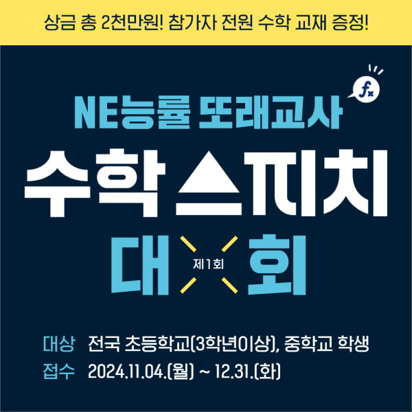 ‘제 1회 NE능률 또래교사 수학 스피치 대회’ 개최...총 상금 2천만원 규모