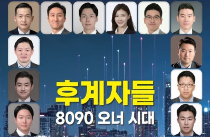 경영 전면에 나서는 8090 오너 20인…“해외파·경영전공 다수” [후계자들 8090 오너 시대]