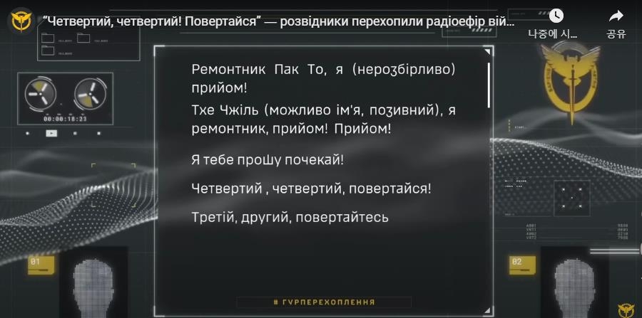 "나 물개 수신! 기다려라"…우크라, 북한군 암호 감청 공개