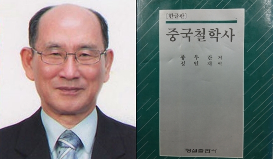 중국철학사 3부작 번역·양명학 소개 헌신…정인재 교수 별세