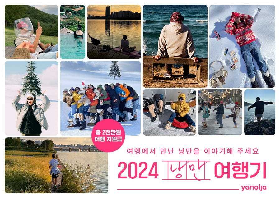 여행 플랫폼 야놀자가 '2024 낭만 여행기' 이벤트를 연다. 사진=야놀자