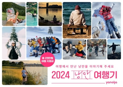 야놀자, '2024 낭만 여행기' 연다…총상금 2000만원