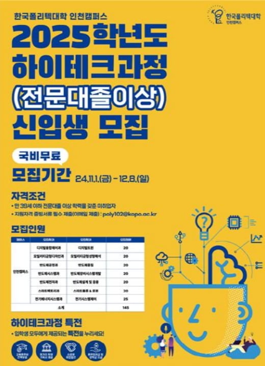 인천폴리텍大, 고학력 취업준비 청년 직업교육과정 모집