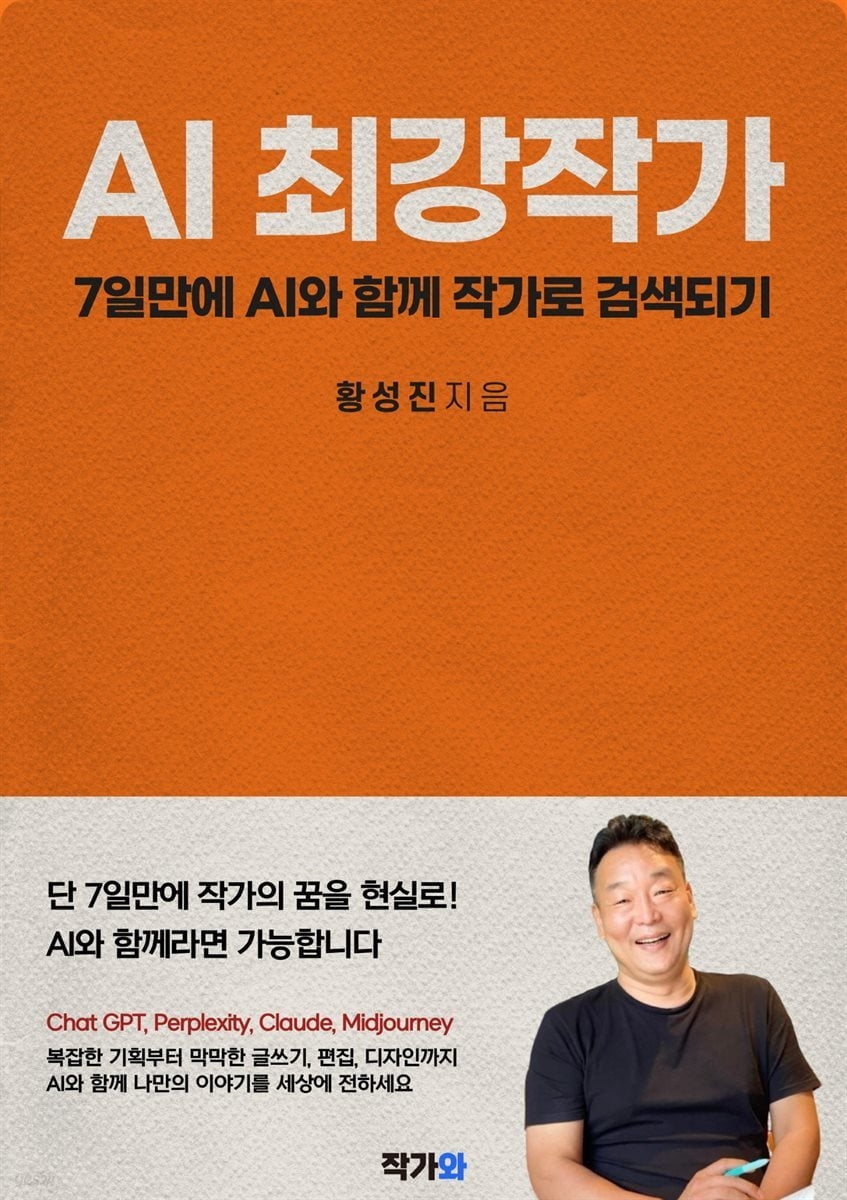 7일만에 작가된다.. 황성진의 'AI 최강작가' 전차책 출간 주목