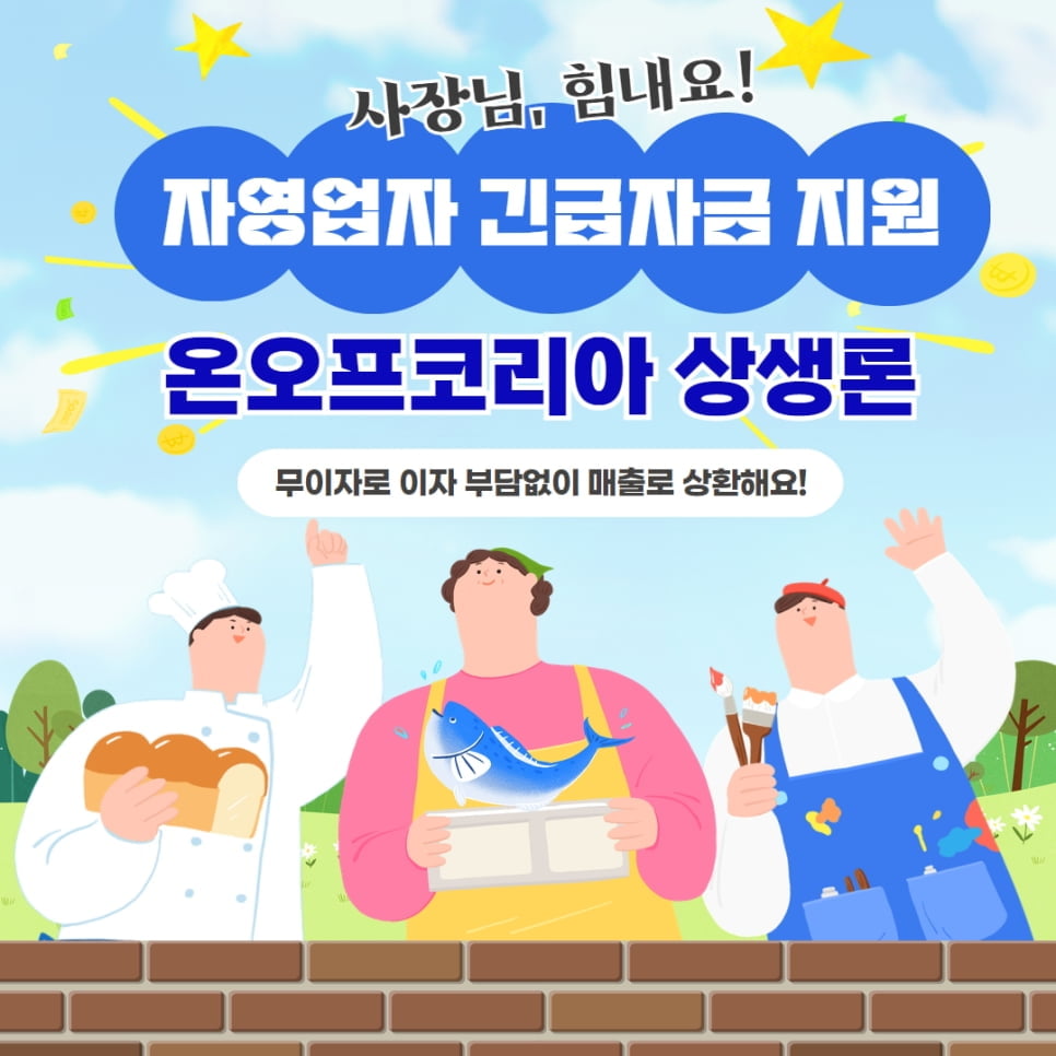 온오프코리아, 자영업자 위한 맞춤형 자금 지원 서비스 ‘온오프상생론’ 출시