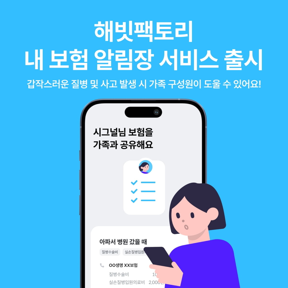 "가족과 보험정보 공유"…해빗팩토리, '내보험 알림장' 서비스 출시