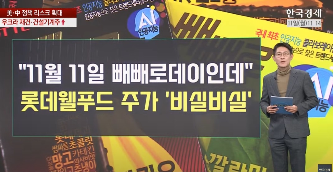 "11월 11일 빼빼로데이인데"...롯데웰푸드 주가 '비실비실' [오한마]