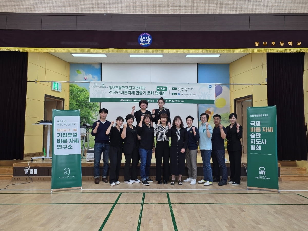 청보초등학교 전교생 대상 ‘전국민 바른자세 만들기’ 캠페인 실시