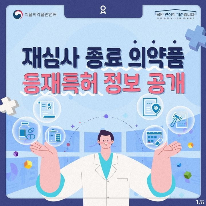 식약처, 렉라자·펙수클루 등 재심사 종료 의약품 특허정보 공개