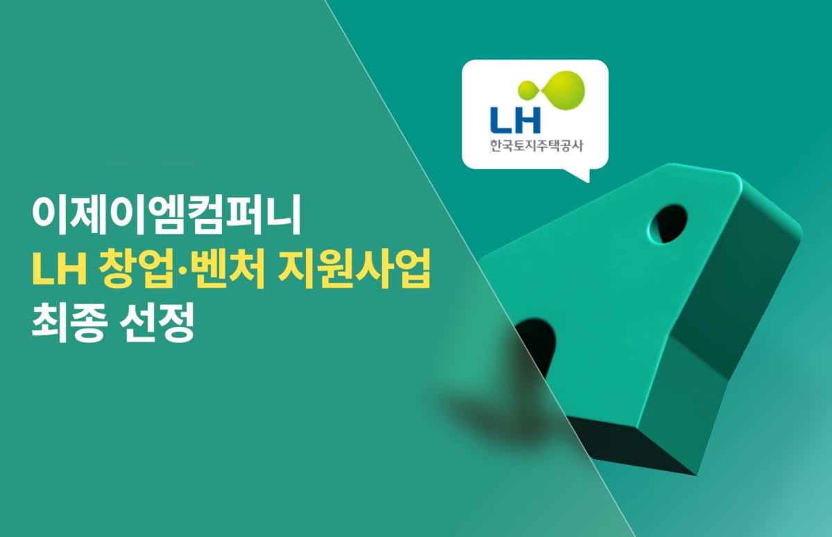 이제이엠컴퍼니, LH 상생형 창업·벤처기업 지원사업 최종선정