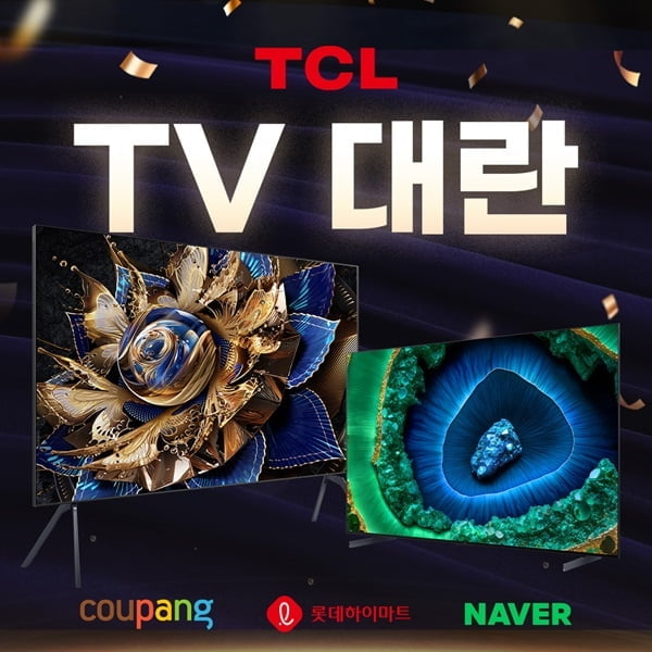 TCL TV, 11월 쿠팡·네이버·롯데하이마트 등 국내 온라인 쇼핑 플랫폼서 대규모 프로모션 진행