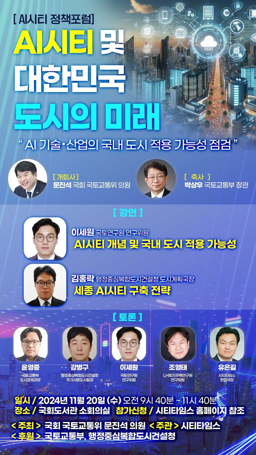 "AI시티가 온다"…'도시의 미래' 정책포럼 개최