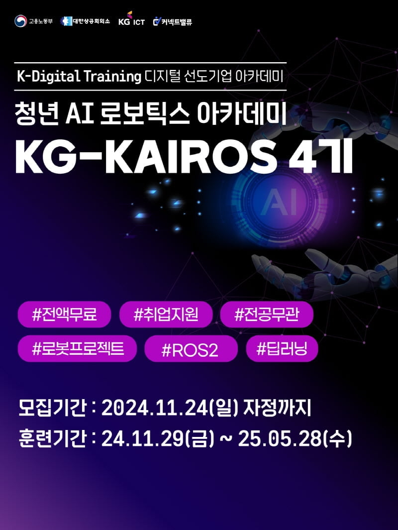 KG 카이로스, AI 로보틱스 시대 위한 인재 양성 나서