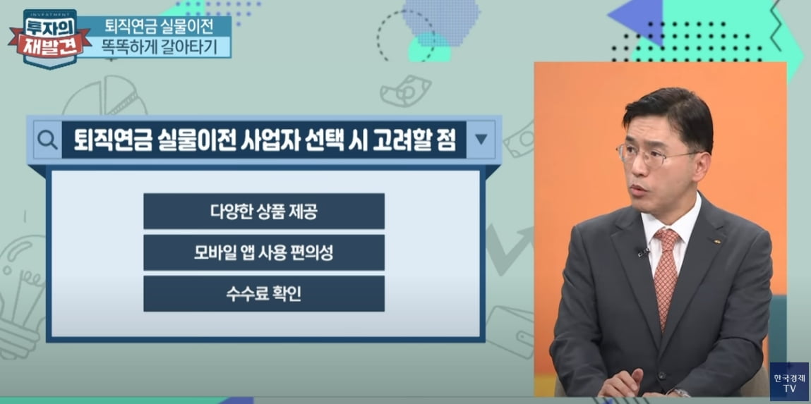 "방치하지 마세요"…퇴직연금 갈아타볼까 [투자의 재발견]