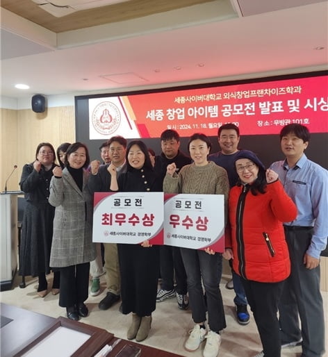 세종사이버대학교 외식창업프랜차이즈학과 ’창업 아이템 공모전‘ 개최