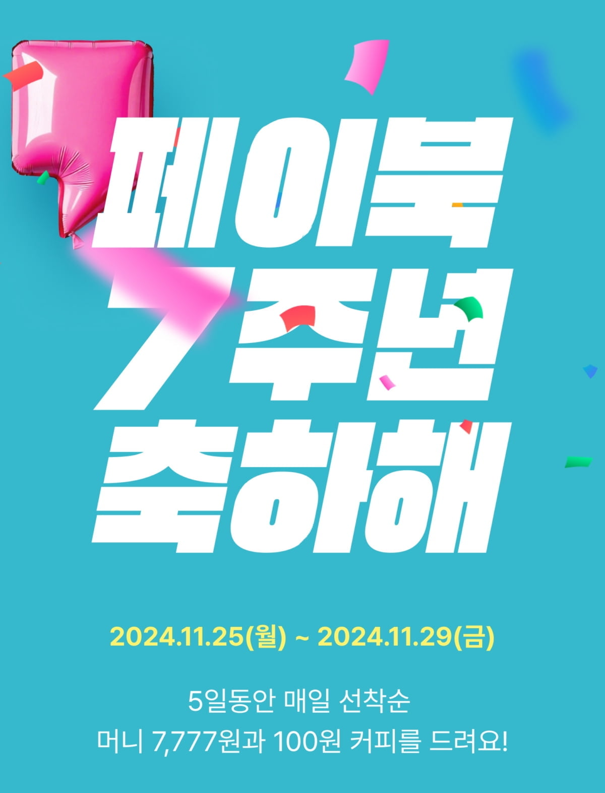 “매일 700명에게 7777원”…BC카드, 페이북 7주년 이벤트