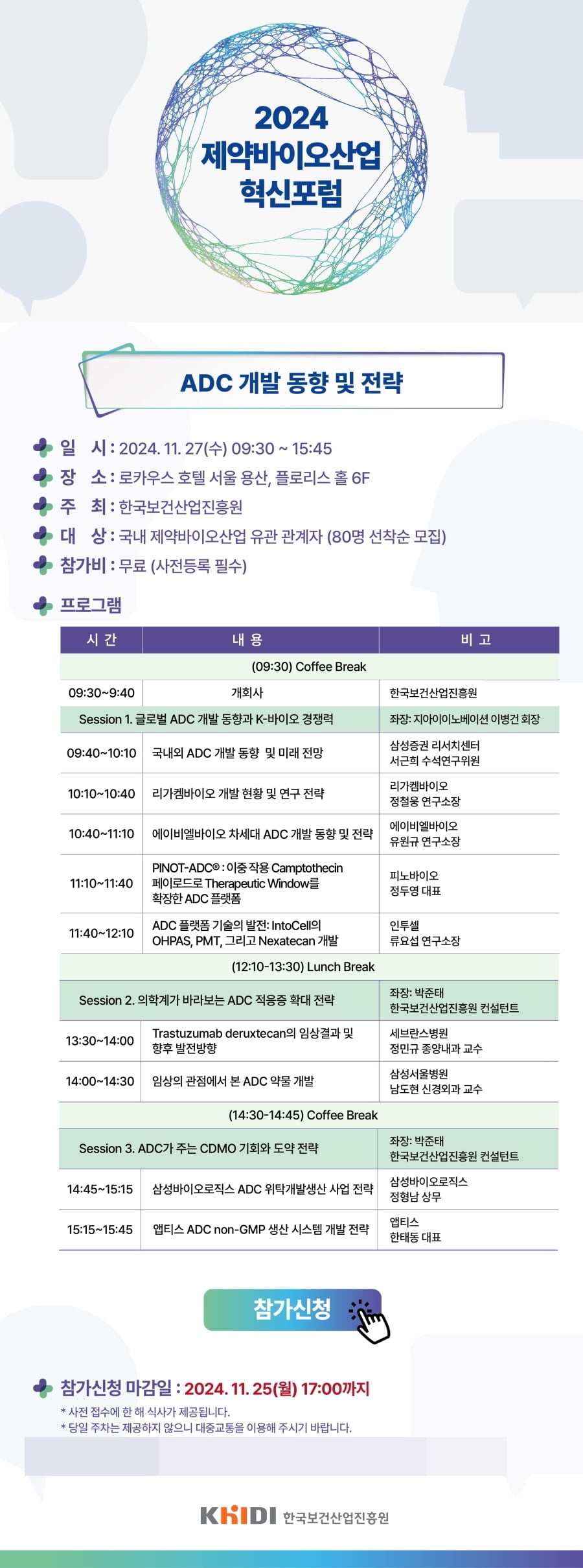 보건산업진흥원, 한국형 ADC 글로벌 개발 전략 논의