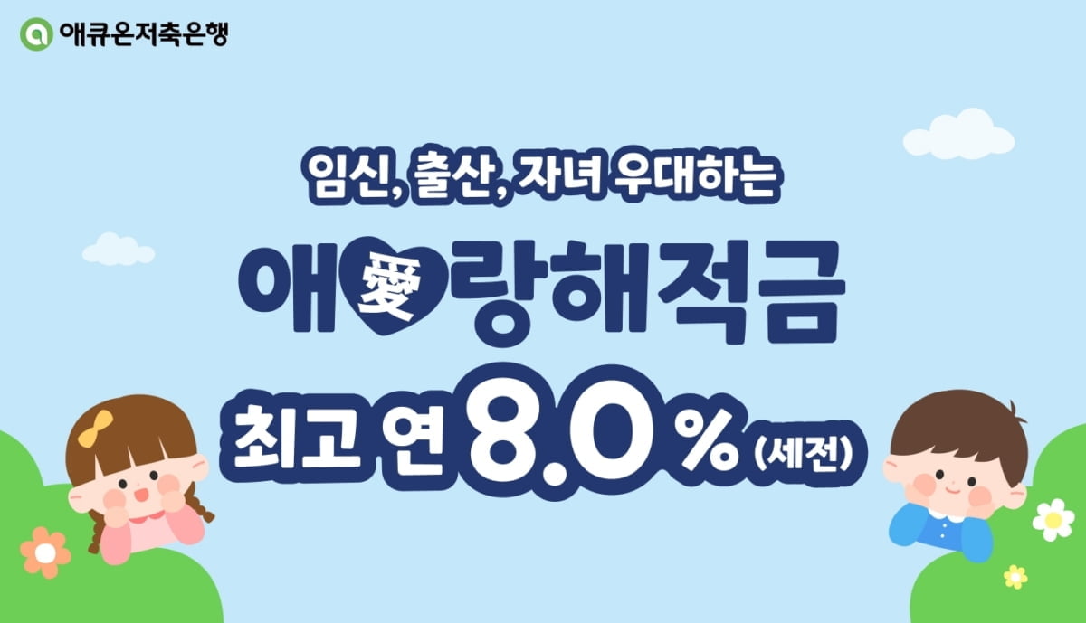 "만 12세 이하 자녀 있으면 최대 연 8% 드려요"