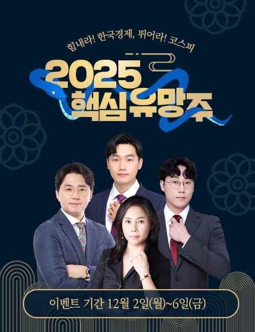 [특집] 베스트 파트너에게 듣는다 '2025년 유망섹터와 종목'