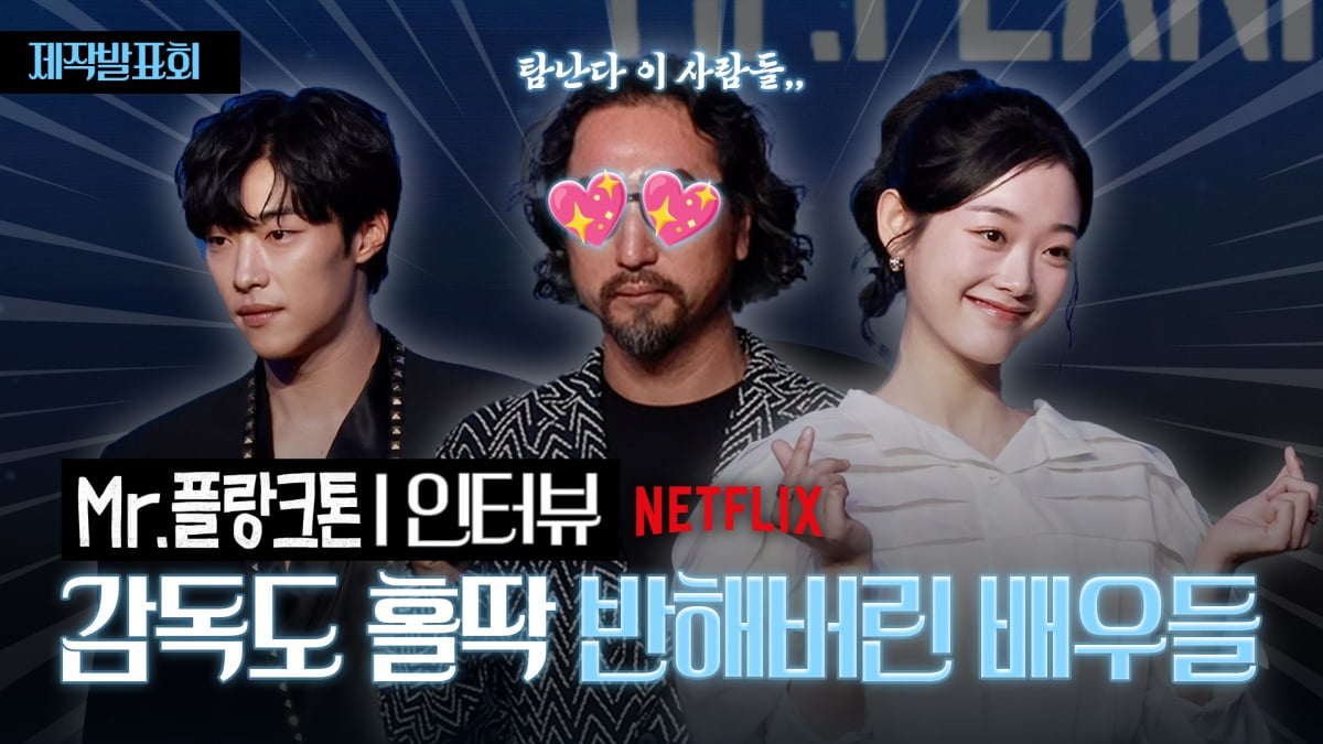 Netflix 'Mr.플랑크톤', 감독이 반해버린 매력의 배우들 [TV10]