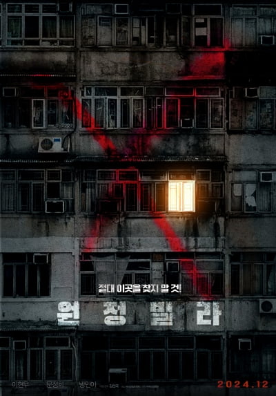 Chilling Urban Legend Film 'Wonjeong Villa' Set for December Release