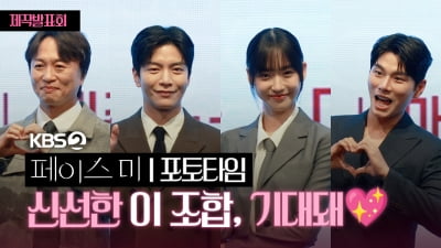 KBS2 '페이스미', 신선한 이 조합 기대돼 [TV10]