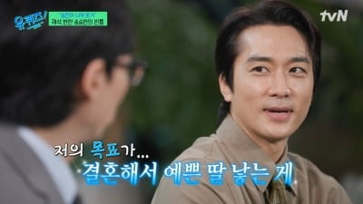 [종합] '48세' 송승헌, ♥핑크빛 터지려나…"순둥한 사람과 결혼해서 예쁜 딸 낳고파" ('유퀴즈')