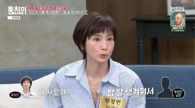 황정민 아나, 정신과 의사 남편 "사랑하는 이유 물었더니…밥 잘 챙겨줘서"('동치미')