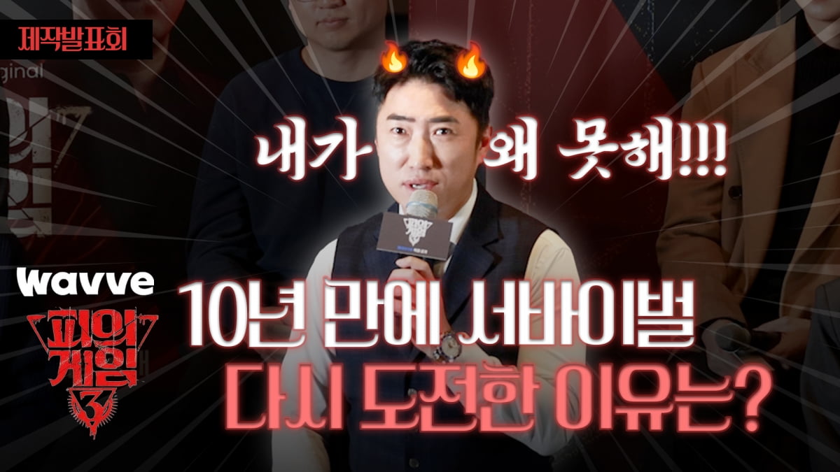 Wavve '피의 게임3', 장동민 10년 만에 서바이벌 다시 도전한 이유는? [TV10]