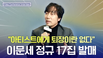 "아티스트에게 퇴장이란 없다" 이문세가 정규 17집까지 낼 수 있었던 이유 [TV10]