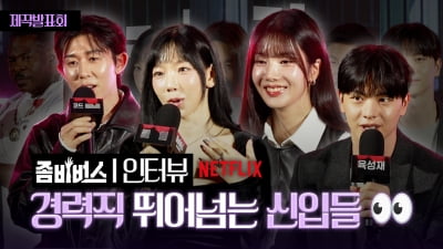 Netflix '좀비버스: 뉴 블러드', 경력직 뛰어넘는 신입들 [TV10]