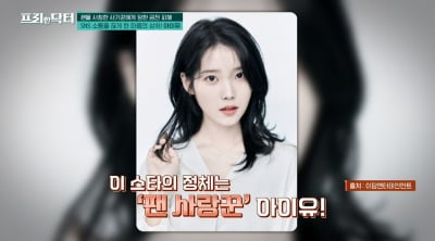 '기부 요정' 아이유, 누리꾼 돕다가 사기 피해 "구구절절 사연에 돈 송금"('프리한 닥터')