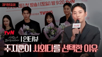 18년 만에 돌아온 주지훈은 왜 이 작품을 선택했을까, tvN '사랑은 외나무다리에서' [TV10]