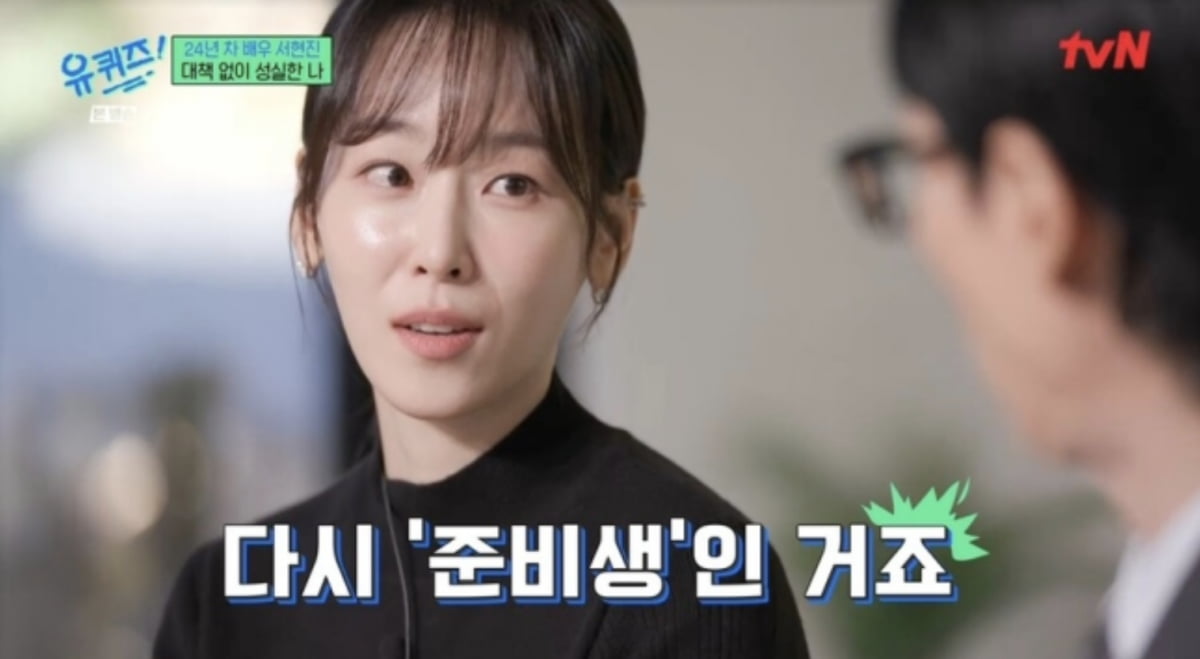 배우 서현진/사진=tvN 예능프로그램 '유퀴즈 온 더 블럭' 캡처