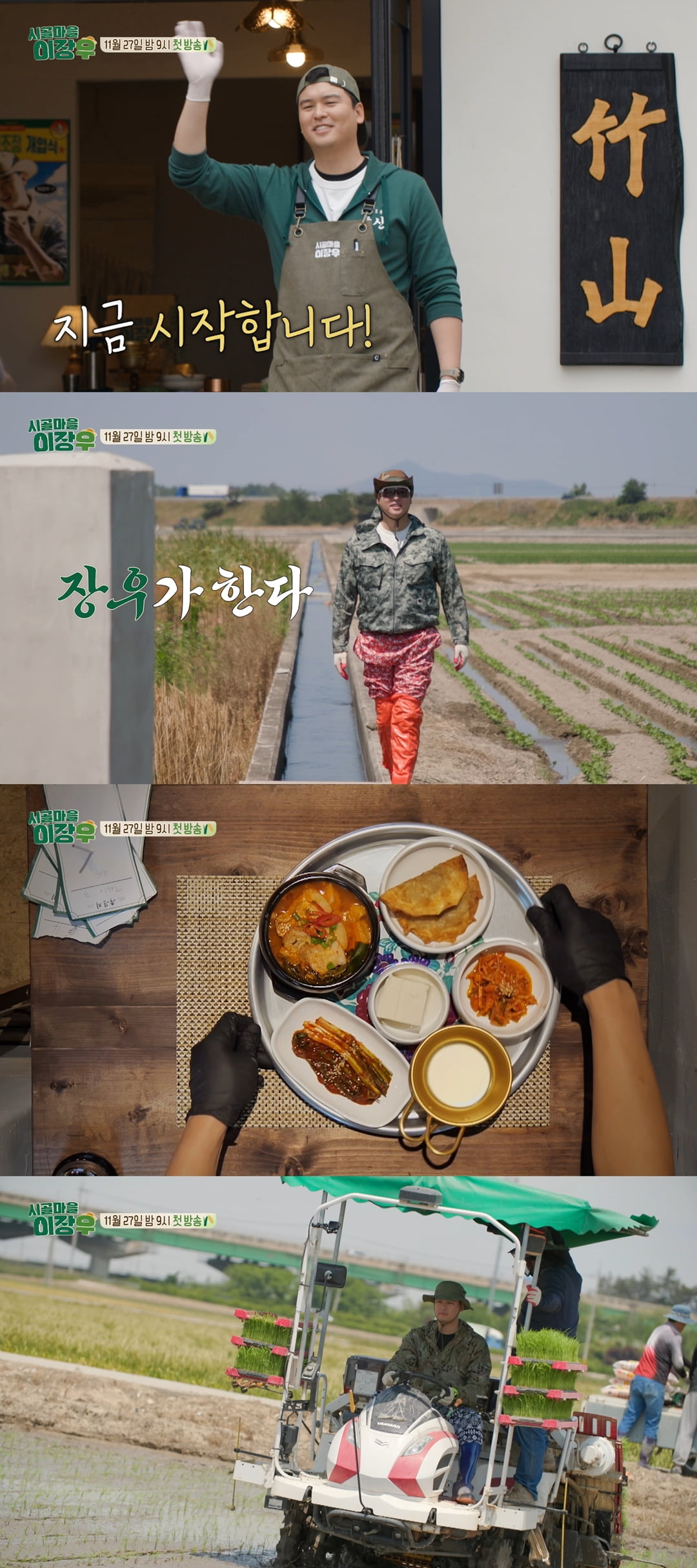 이장우, 1200평 땅부자 됐다…"직접 키운 쌀로 막걸리 제조" ('시골마을')