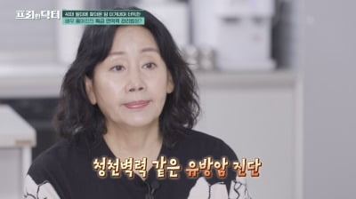 미스코리아 출신 배우, "40대 후반에 유방 내 7㎝ 암덩어리, 방사선치료 28번"('프리한 닥터')