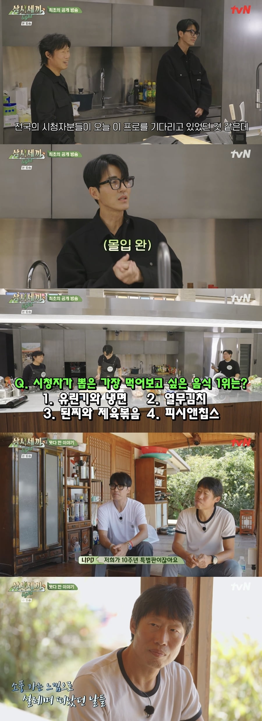 [종합] '삼시세끼' 시청률 반토막 났다…임영웅 효과 봤지만 하락세 종영