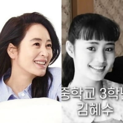 '54세' 김혜수, 중학교 3학년 시절 공개해 '뱀파이어' 증명