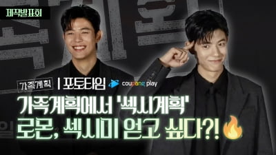 로몬, '가족계획'으로 뇌섹남 섹시계획 중? [TV10]