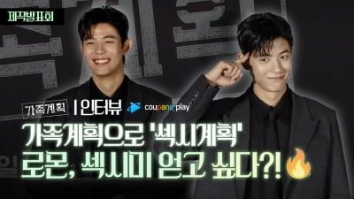 로몬, '가족계획'으로 뇌섹남 섹시계획 중? [TV10]