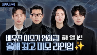 영화 '하얼빈', 현빈부터 이동욱까지 초호화 배우진 비주얼 폭발 [TV10]