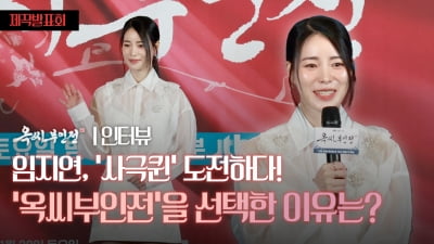 임지연, 사극퀸 도전 선언! '옥씨부인전' 선택한 이유와 솔직한 심경 [TV10]