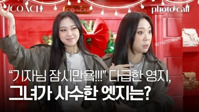 이영지, 포토콜 현장에서 기자를 멈춰 세운 이유는? 엣지 사수의 순간 [TV10]