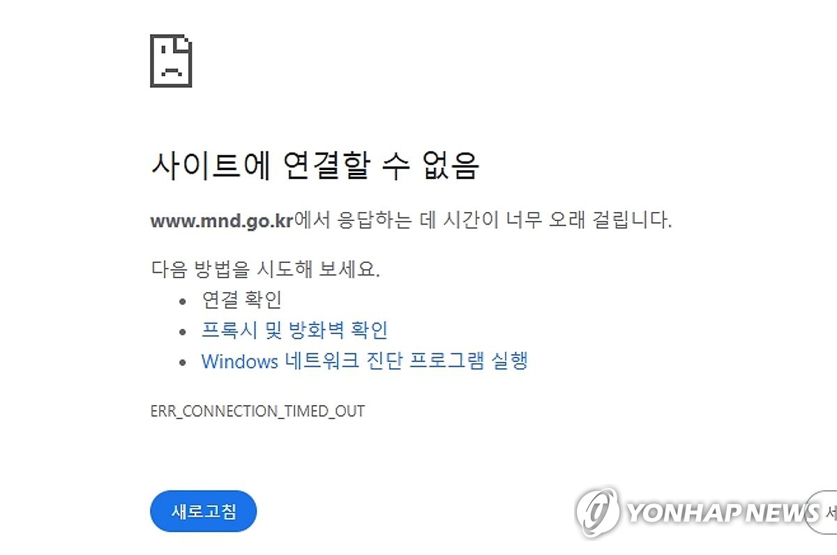 정부부처·국힘 디도스 공격, 친러 해킹단체 소행 추정