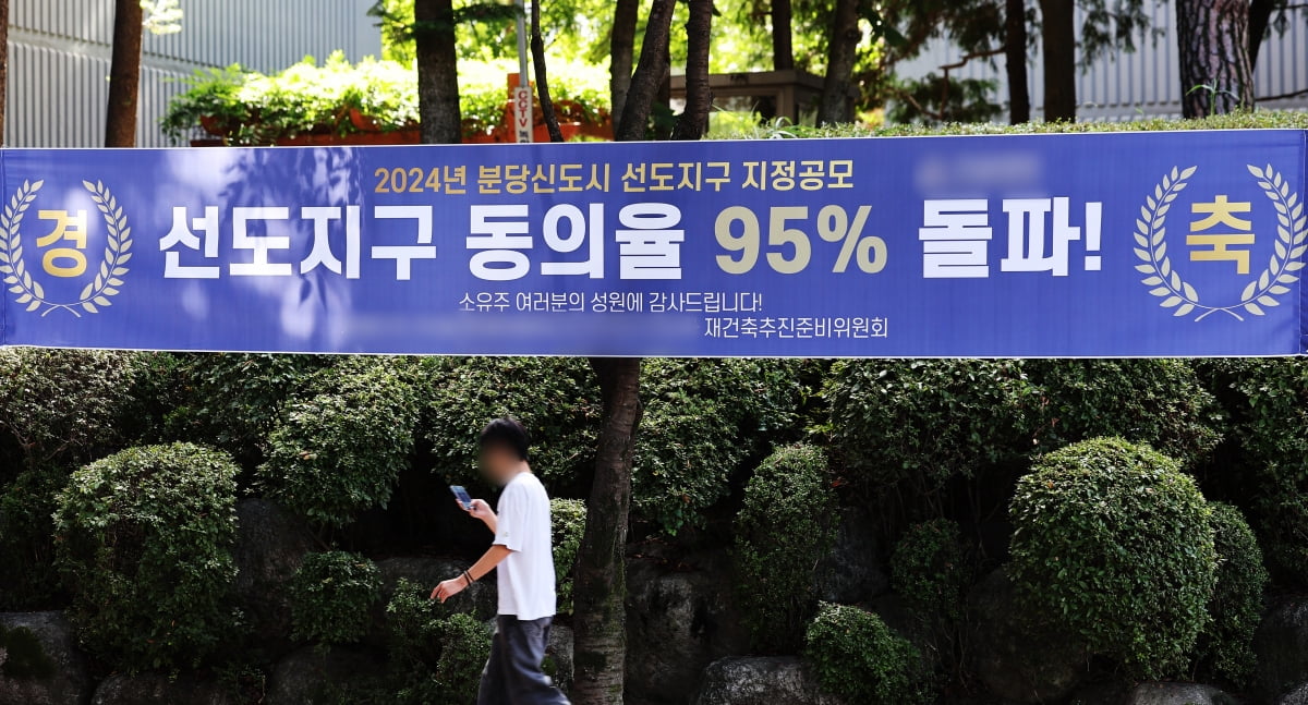 경기도 성남시 분당구 한 아파트단지에 주민동의율 95%가 넘었다는 내용의 현수막이 걸려 있다. 사진=연합뉴스