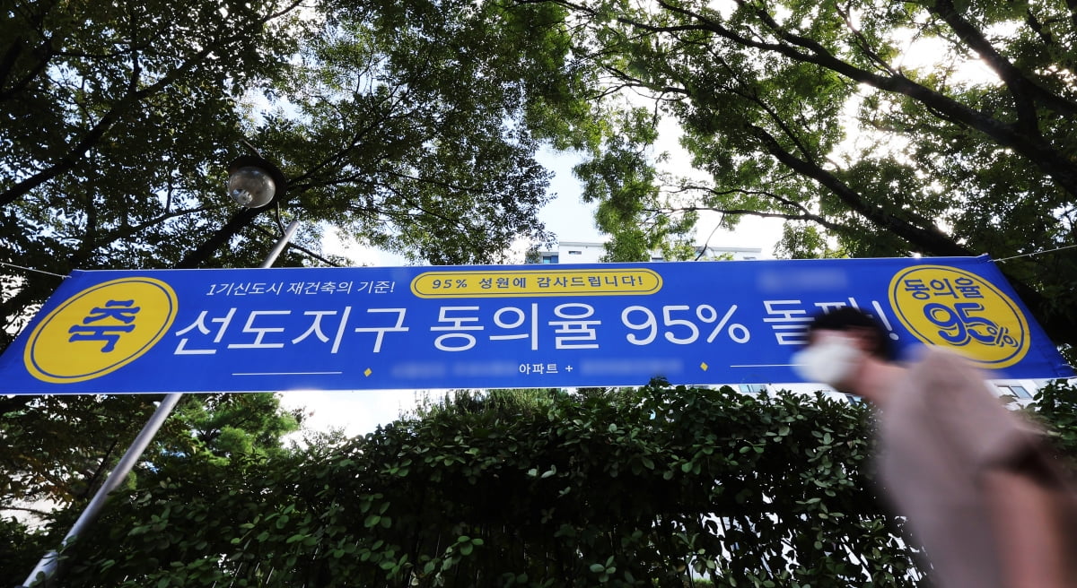 경기도 성남시 분당구 한 아파트단지에 선도지구 관련 현수막이 걸려 있다. 사진=연합뉴스